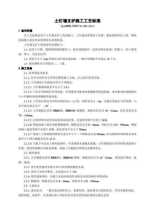 2.4土钉墙支护施工工艺标准