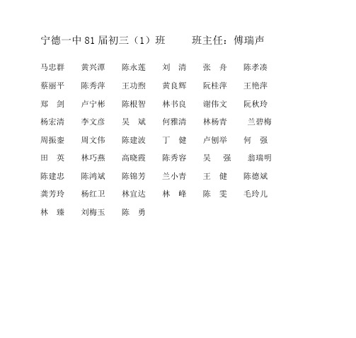 宁德一中81届初三(1)班 班主任傅瑞声