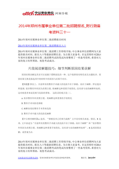 2014年郑州市属事业单位第二批招聘报名_附行测备考资料三十一