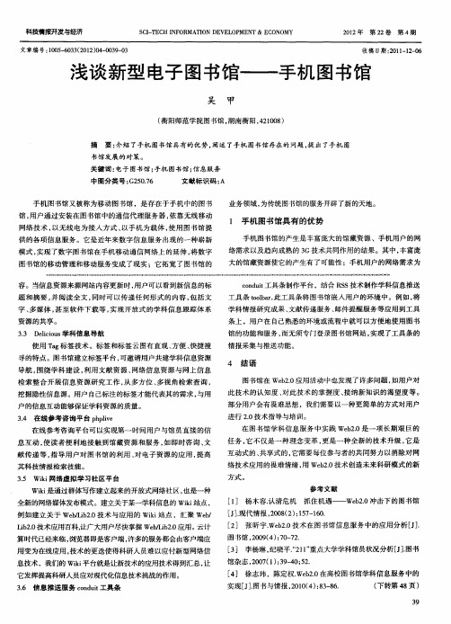 浅谈新型电子图书馆——手机图书馆