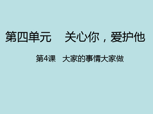 四年级上册品德课件-4.4大家的事情大家做｜人教新课标 (共13张PPT)
