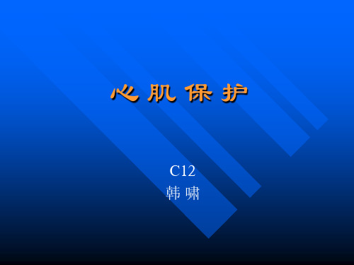 心肌保护