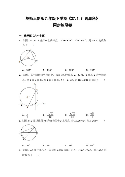 华师大版初中数学九年级下册《27.1.3 圆周角》同步练习卷(含答案解析
