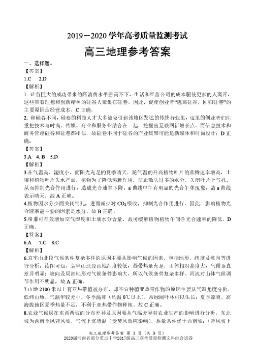 2020届河南省部分重点中学2017级高三高考质量检测文科综合试卷参考答案