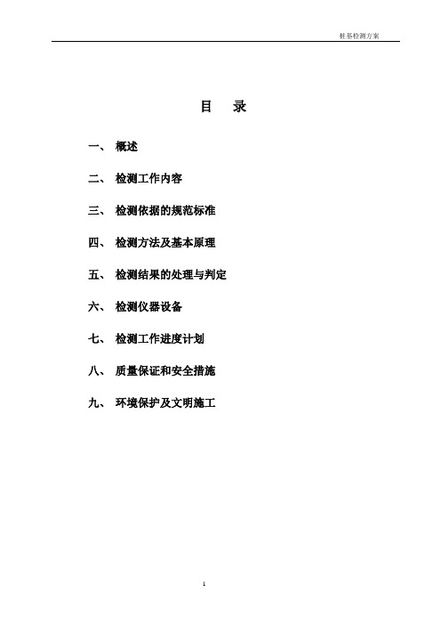 钻孔灌注桩检测方案(适用于所有灌注桩检测)