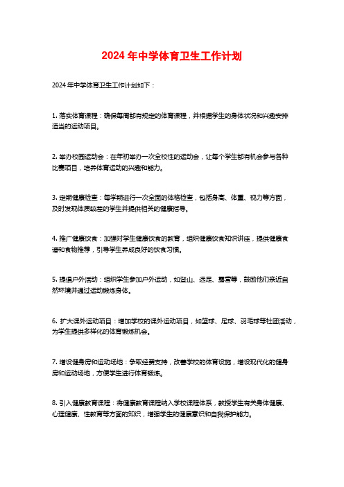2024年中学体育卫生工作计划