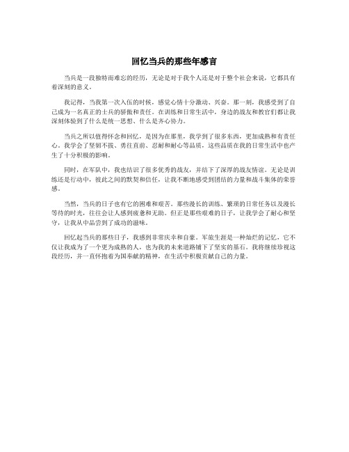 回忆当兵的那些年感言