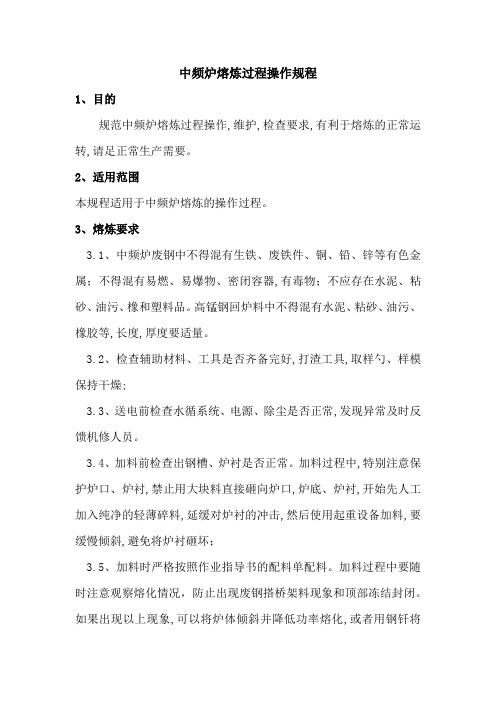 中频炉熔炼过程操作规程