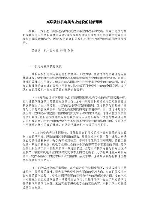 高职院校机电类专业建设的创新思路
