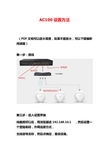 AC100设置方法