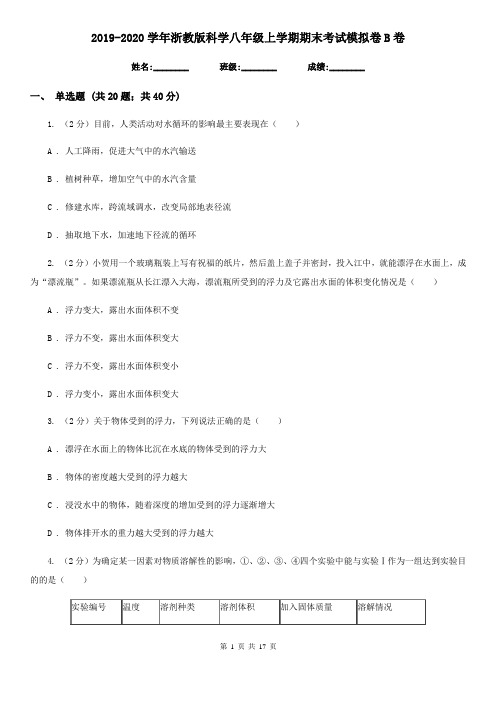 2019-2020学年浙教版科学八年级上学期期末考试模拟卷B卷