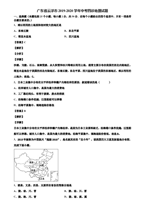广东省云浮市2019-2020学年中考四诊地理试题含解析
