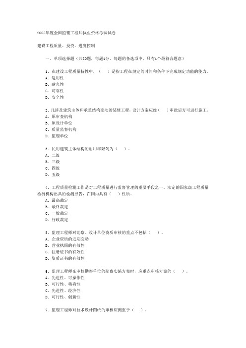 2008年全国监理工程师考试三控制真题及答案