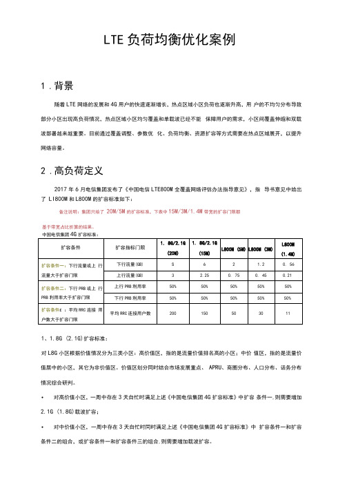 精品案例-LTE负荷均衡优化案例