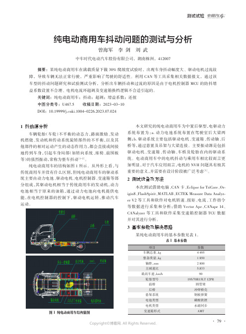 纯电动商用车抖动问题的测试与分析