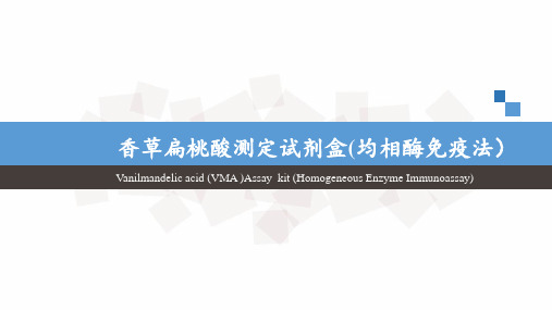 香草扁桃酸(VMA)介绍
