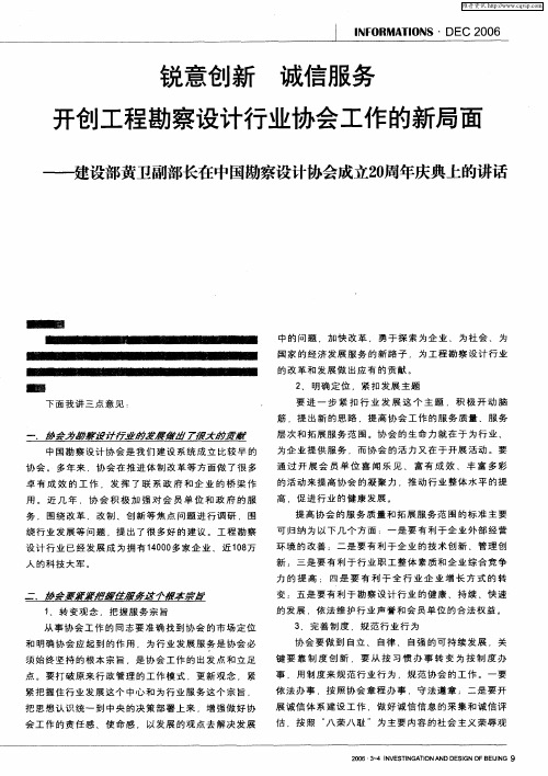锐意创新 诚信服务 开创工程勘察设计行业协会工作的新局面——建设部黄卫副部长在中国勘察设计协会成立