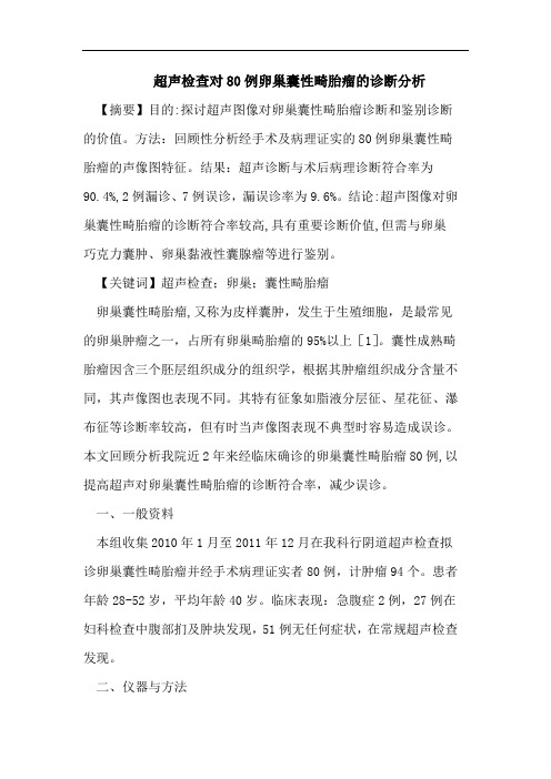 超声检查对80例卵巢囊性畸胎瘤的诊断分析