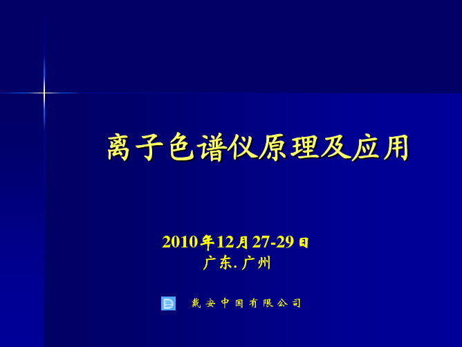 离子色谱的原理及应用-2010年12广州(戴安离子色谱仪ICS-900)