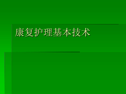 康复护理基本技术PPT课件