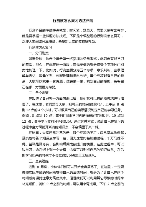 行测该怎么复习方法归纳