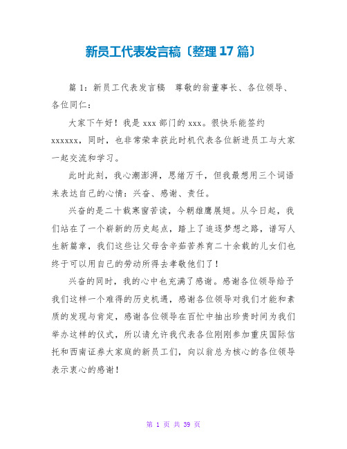 新员工代表发言稿(整理17篇)