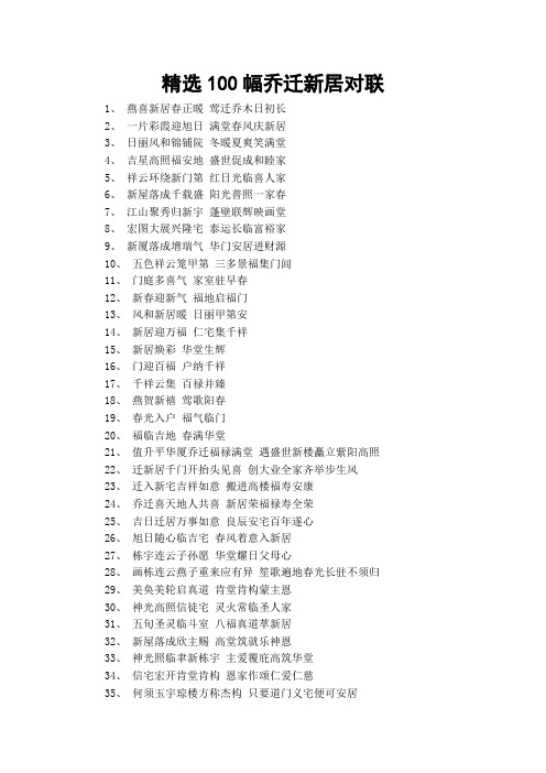 精选100幅乔迁新居对联