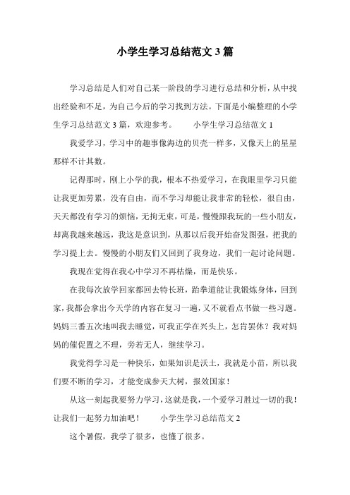 小学生学习总结范文3篇