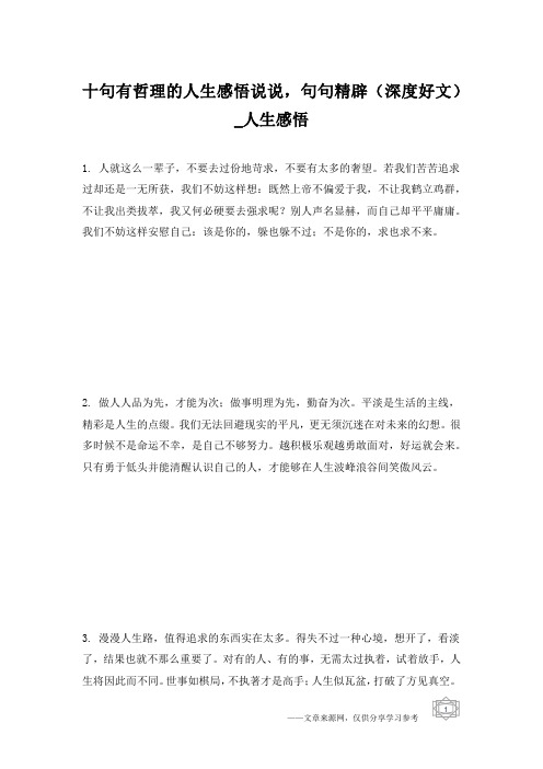 十句有哲理的人生感悟说说,句句精辟(深度好文)_人生感悟