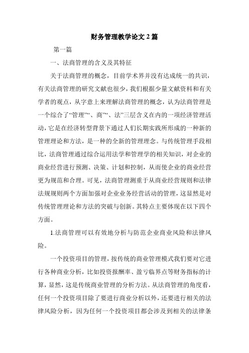 财务管理教学论文2篇.doc