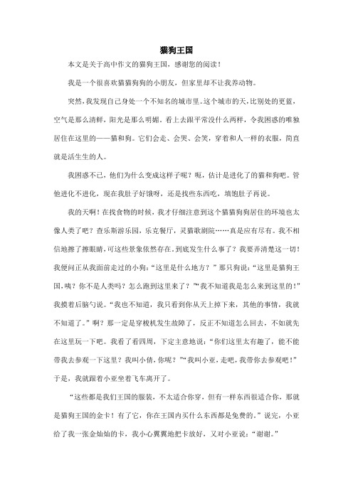 猫狗王国_高中作文