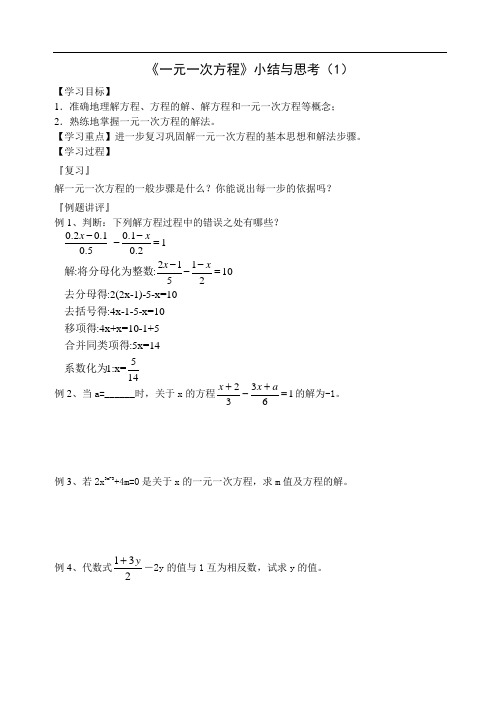 《一元一次方程》小结与思考