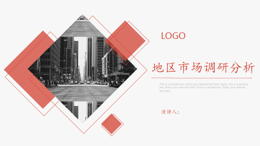 市场调研分析报告模板PPT课件