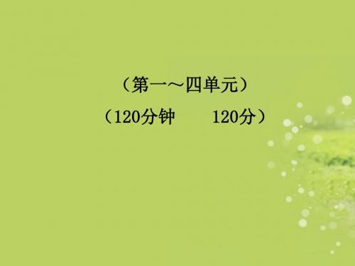 【金榜学案】七年级语文下册 期中综合检测新课标配套课件 语文版