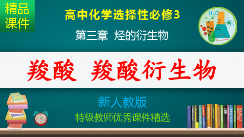 羧酸 羧酸衍生物_课件