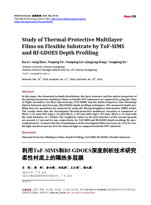 利用ToF-SIMS和Rf-GDOES深度剖析技术研究 柔性衬底上的隔热多层膜
