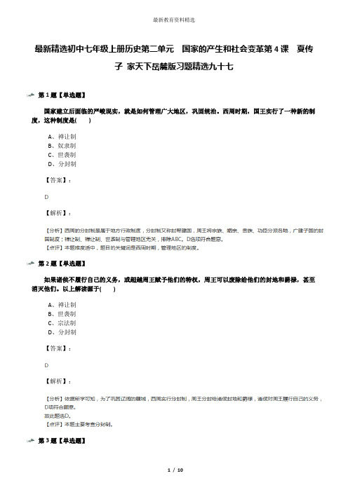 最新精选初中七年级上册历史第二单元  国家的产生和社会变革第4课  夏传子 家天下岳麓版习题精选九十七