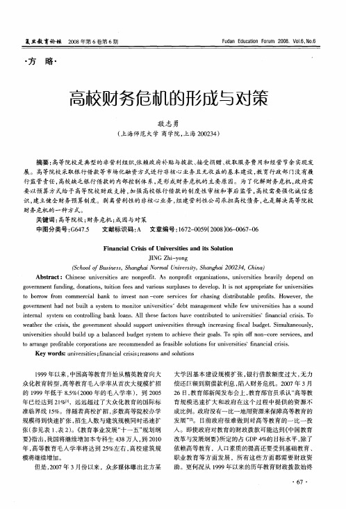 高校财务危机的形成与对策