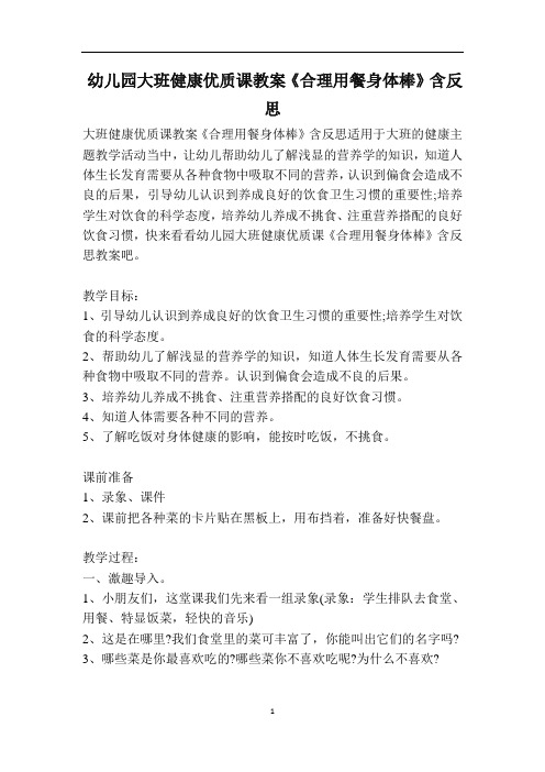 幼儿园大班健康优质课教案《合理用餐身体棒》含反思