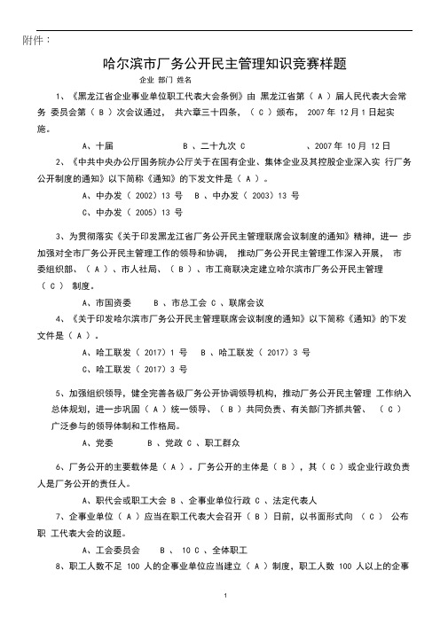 哈尔滨市厂务公开民主管理知识竞赛活动试卷2019