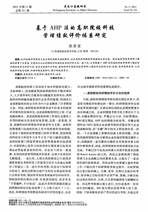 基于AHP法的高职院校科技管理绩效评价体系研究