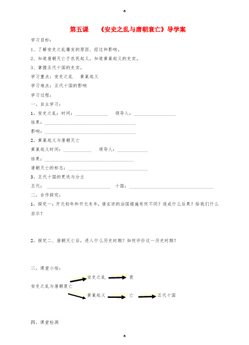 2016年秋季版七年级历史下册第一单元第5课安史之乱与唐朝衰亡学案1新人教版
