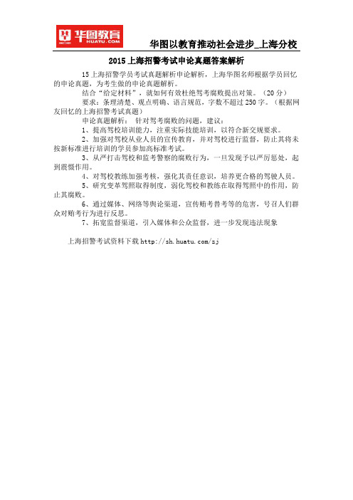 2015上海招警考试申论真题答案解析