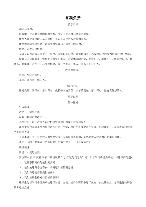 思想品德：1.3《自我负责》教案(粤教版八年级上)