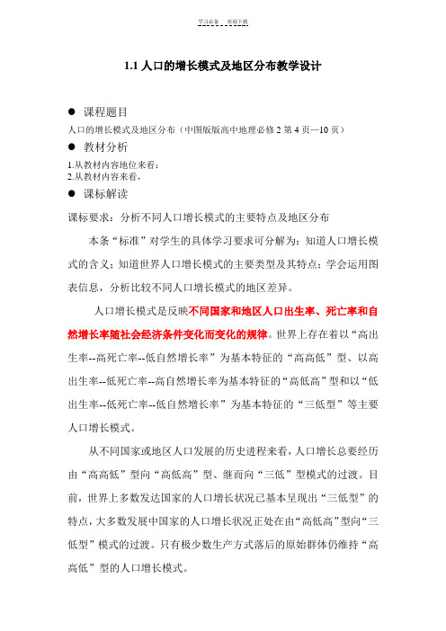 中图版人口增长的模式及地区分布教学设计