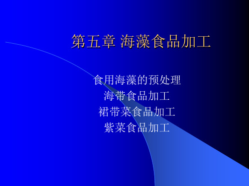第五章海藻食品加工