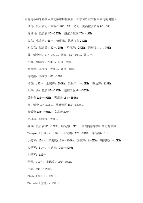 混音乐器人声常用频率表