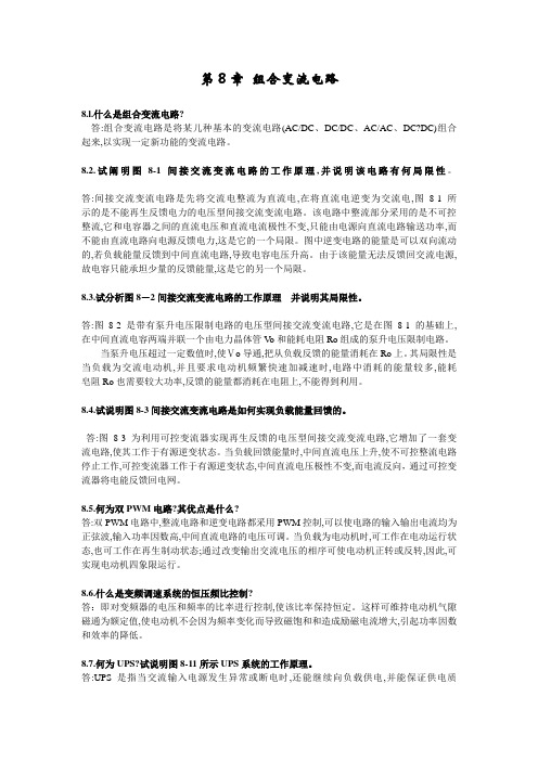 第8章 组合变流电路.