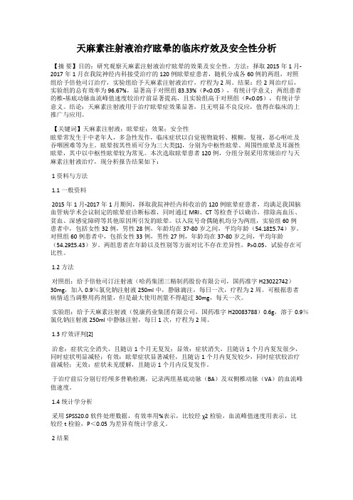 天麻素注射液治疗眩晕的临床疗效及安全性分析