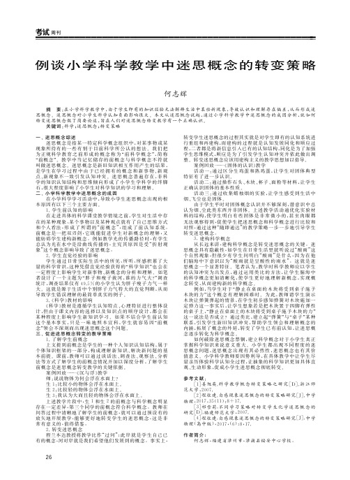 例谈小学科学教学中迷思概念的转变策略